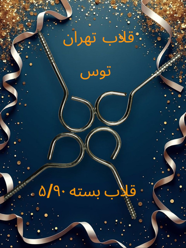 قلاب بسته 90*5