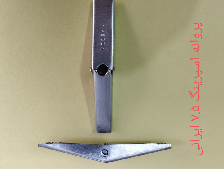 مهره پروانه اسپرینگ 7.5ایرانی