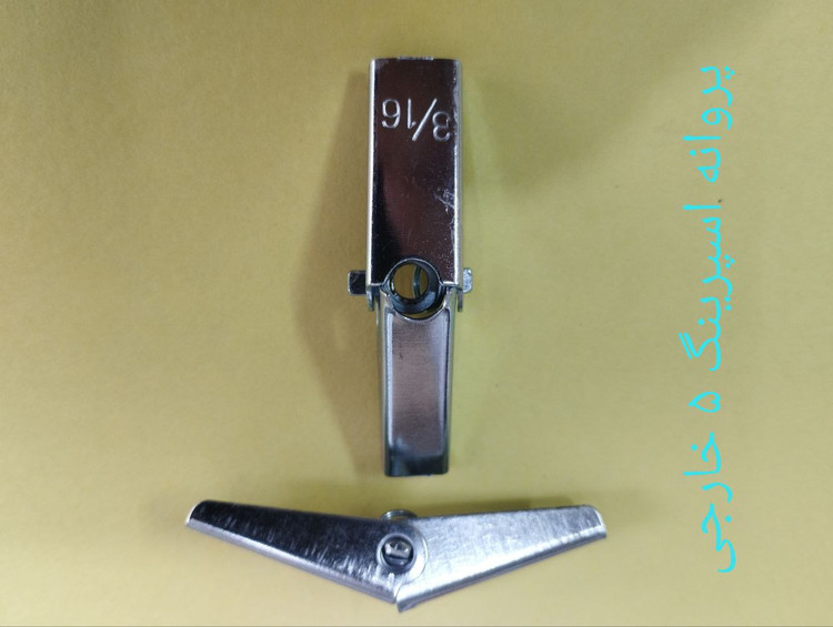 مهره پروانه اسپرینگ 5 چینی