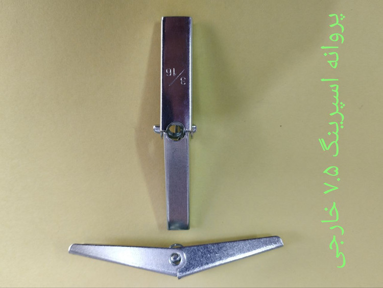 مهره پروانه اسپرینگ 7.5چینی